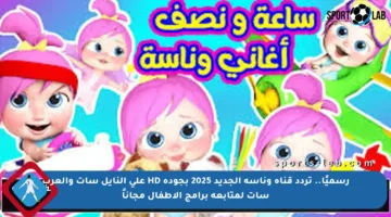رسميًا.. تردد قناة وناسة الجديد 2025 بجودة HD على النايل سات والعرب سات لمتابعة برامج الأطفال مجاناً